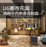 UG都市花园（池州十六中杏花村店）