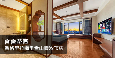 含舍花园香格里拉梅里雪山雾浓顶店