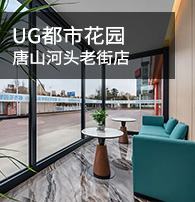 都市花园智慧酒店唐山河头老街店