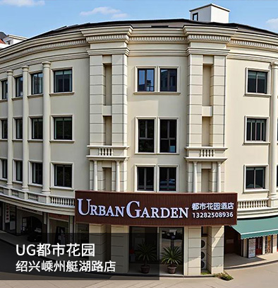 都市花园绍兴嵊州艇湖路店